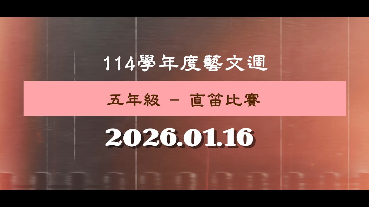 2026.01.16 南美國小114學年度 - 五年級藝文週：直笛比賽