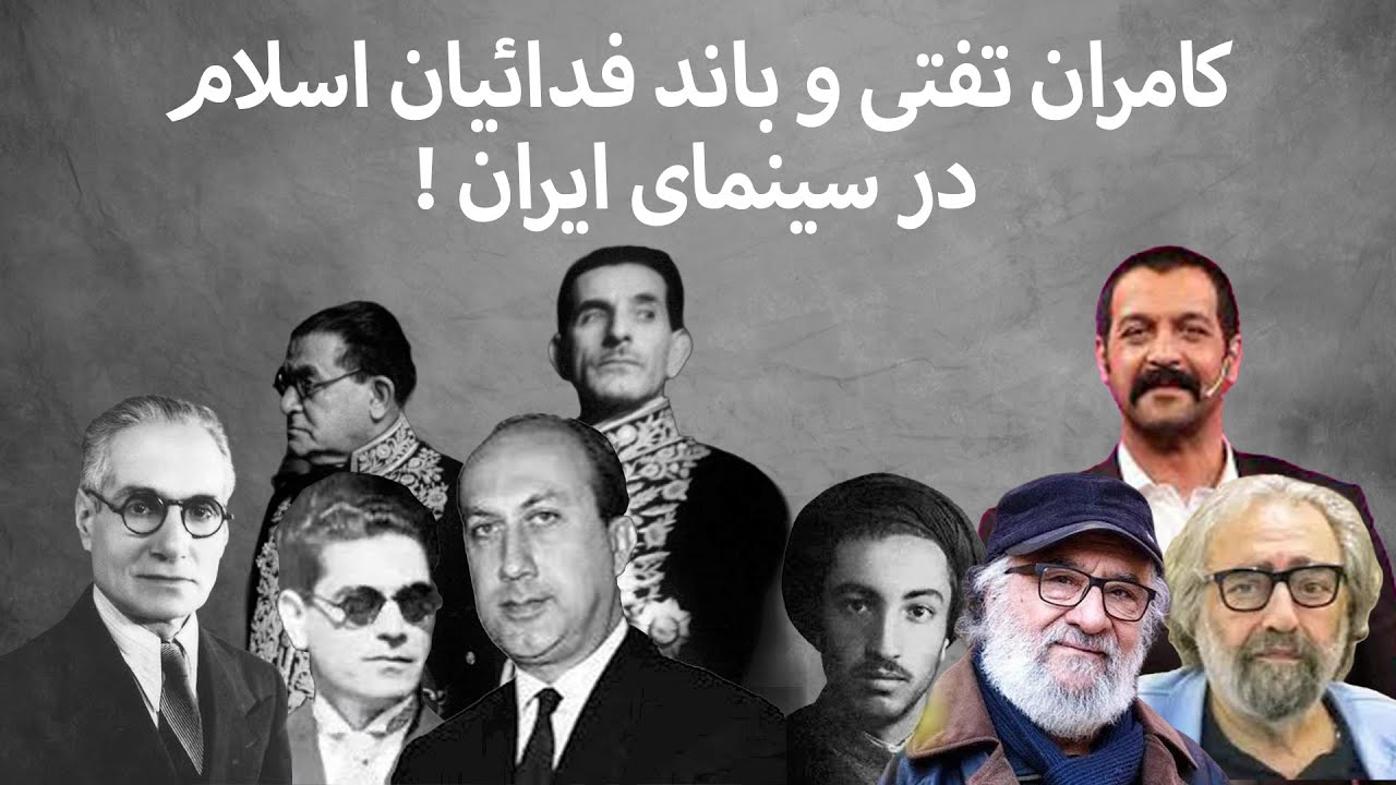 کامران تفتی و باند فدائیان اسلام در سینمای ایران !