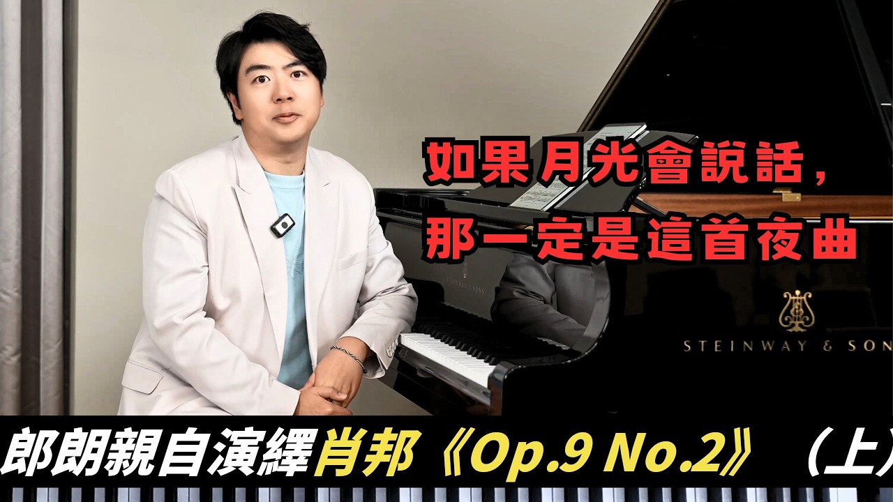 一首讓全世界安靜下來的曲子。郎朗演繹肖邦《Op.9 No.2》：在溫柔中聽見力量，在寧靜中觸碰永恆 | 觀看郎朗大師課完整版請订阅頻道会员#郎朗 #piano #郎朗大师课 #钢琴 #夜曲