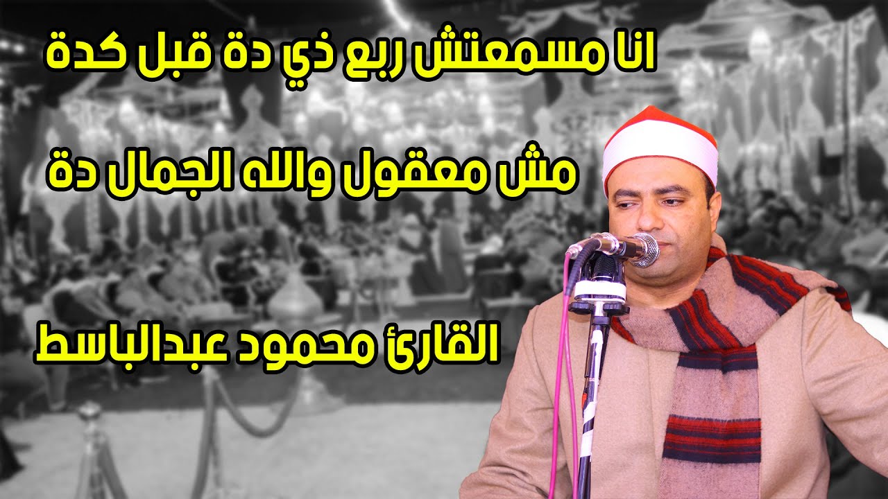 الشيخ محمود عبدالباسط الحسيني ربع العشاء (روووعة) من عزبة حفيظ بحر الحجر 24 3 2023