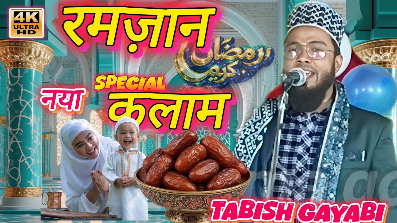 || रमज़ान का पहला कलाम ||2026 ka new naat| Tabish gayavi #newnaatkallam #eidspecial 