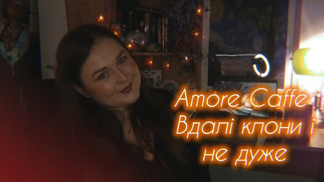 Amore Caffe вдалі клони і не дуже ☕🥞