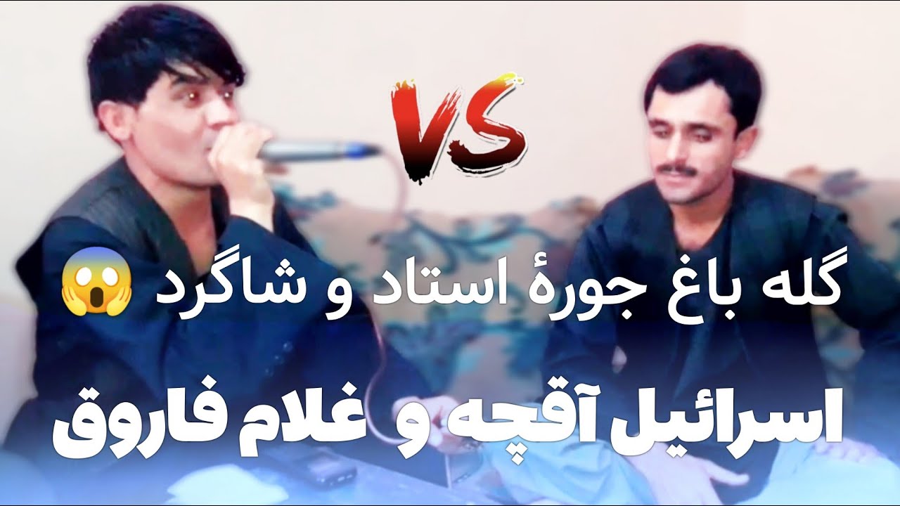 گله باغ جورهٔ استاد و شاگرد 😱 اسرائیل آقچه و غلام فاروق 🔥