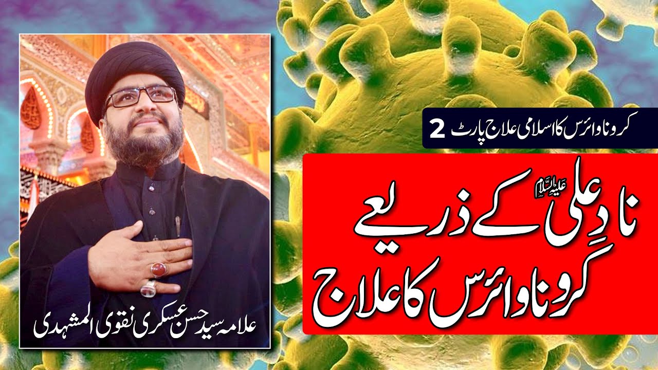 Nad-e-Ali Ke Sath Har Bimari Ka Ilaj by Allama Hasan Askari | Panjtan TV