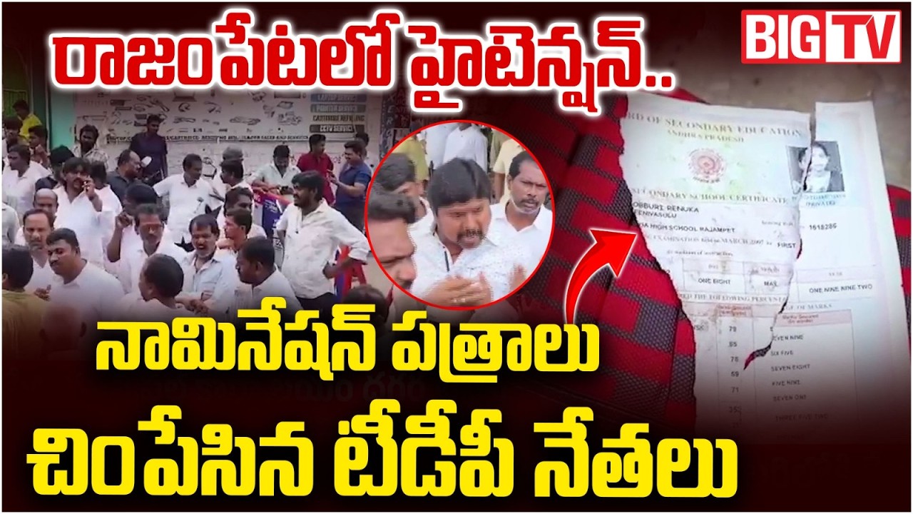 High Tension in Rajampet | నామినేషన్ పత్రాలు చింపేసిన టీడీపీ నేతలు | AP Local Elections 2026 | BIGTV
