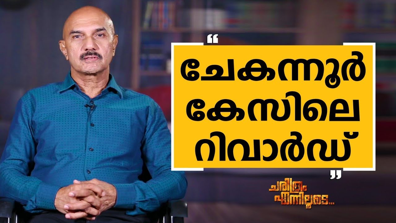 Unnirajan IPS - 60 | Charithram Enniloode 2544 | Unnirajan IPS | Safari TV