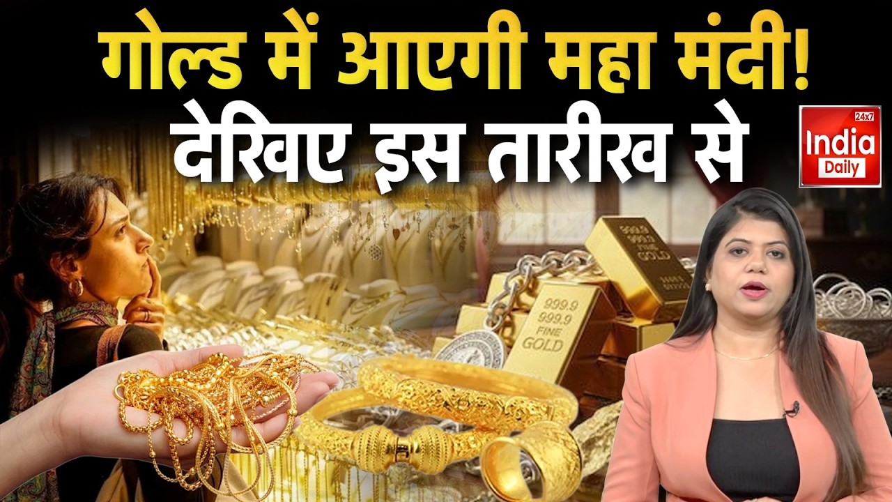 Gold Price Crash: इस तारीख से सोने में आ सकती है बड़ी गिरावट! | Price Prediction | Silver Viral News