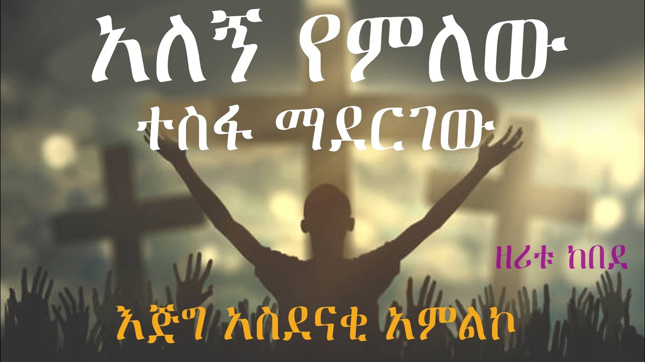 አለኝ የምለው ተስፋ ማደርገው // ዘሪቱ ከበደ // zeritu Kebede // Ethiopian protestant worship 2015//2023