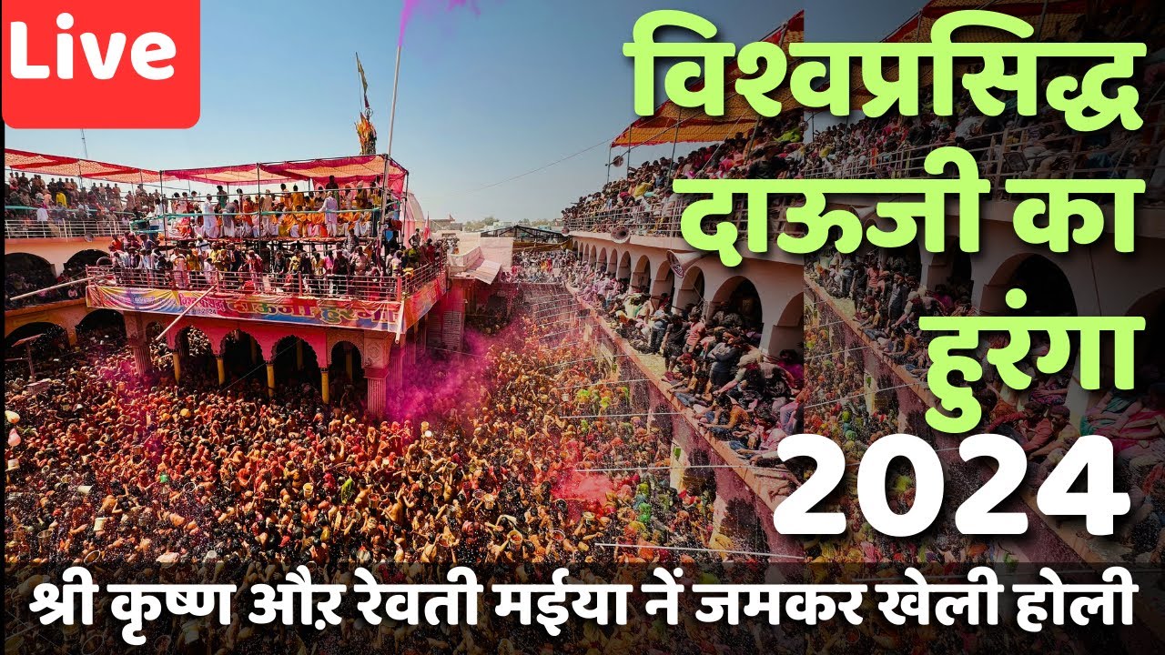 विश्वप्रसिद्ध दाऊजी का हुरंगा 2024 | श्री कृष्ण नें खेली रेवती मईया के सांग होली | Braj Mahima |