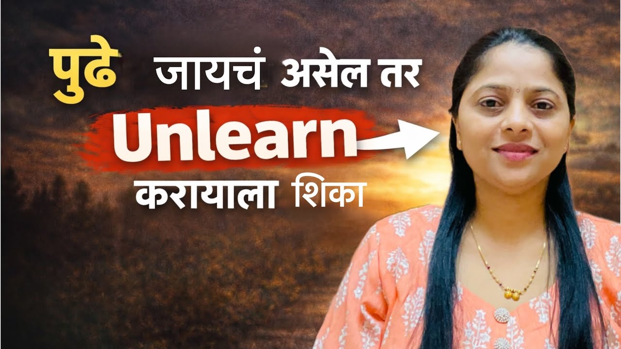आयुष्यात पुढे जायचं असेल तर या गोष्टी Unlearn करा। #organisewithshital #motivation #lifelessons 