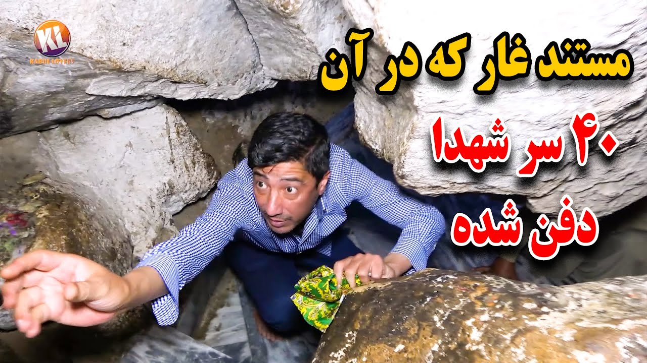 دیدار از غار که ۴۰ تن در زیر آن دفن شده / اولین غار که آخرش به عربستان راه دارد😱