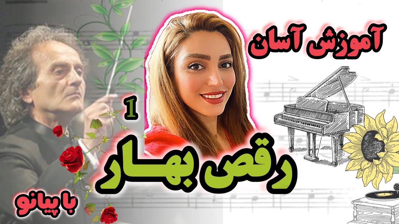 رقص بهار-شهرداد روحانی Dance of spring