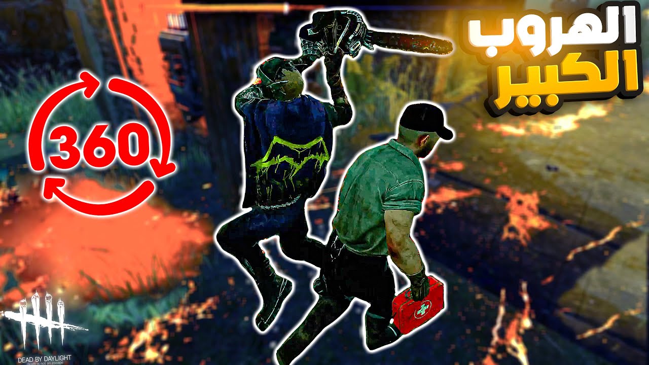 ديد باي داي لايت |  Dead by Daylight |  build Looping | الهروب الكبير 🏃🏻‍♂️😎