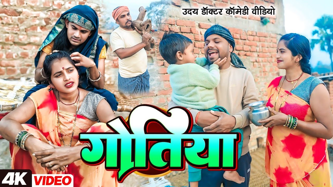 गोतिया नैया || GOTIYA NAIYA || Uday Doctor comedy||Binesar Chacha Comedy