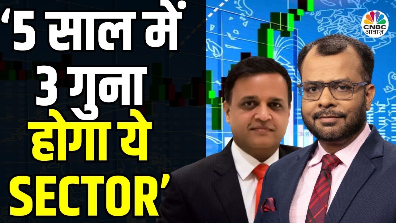 Abhay Agarwal’s Market Outlook: अगले 5 साल में कौन से Sector से बनेगा पैसा? | Anuj Singhal