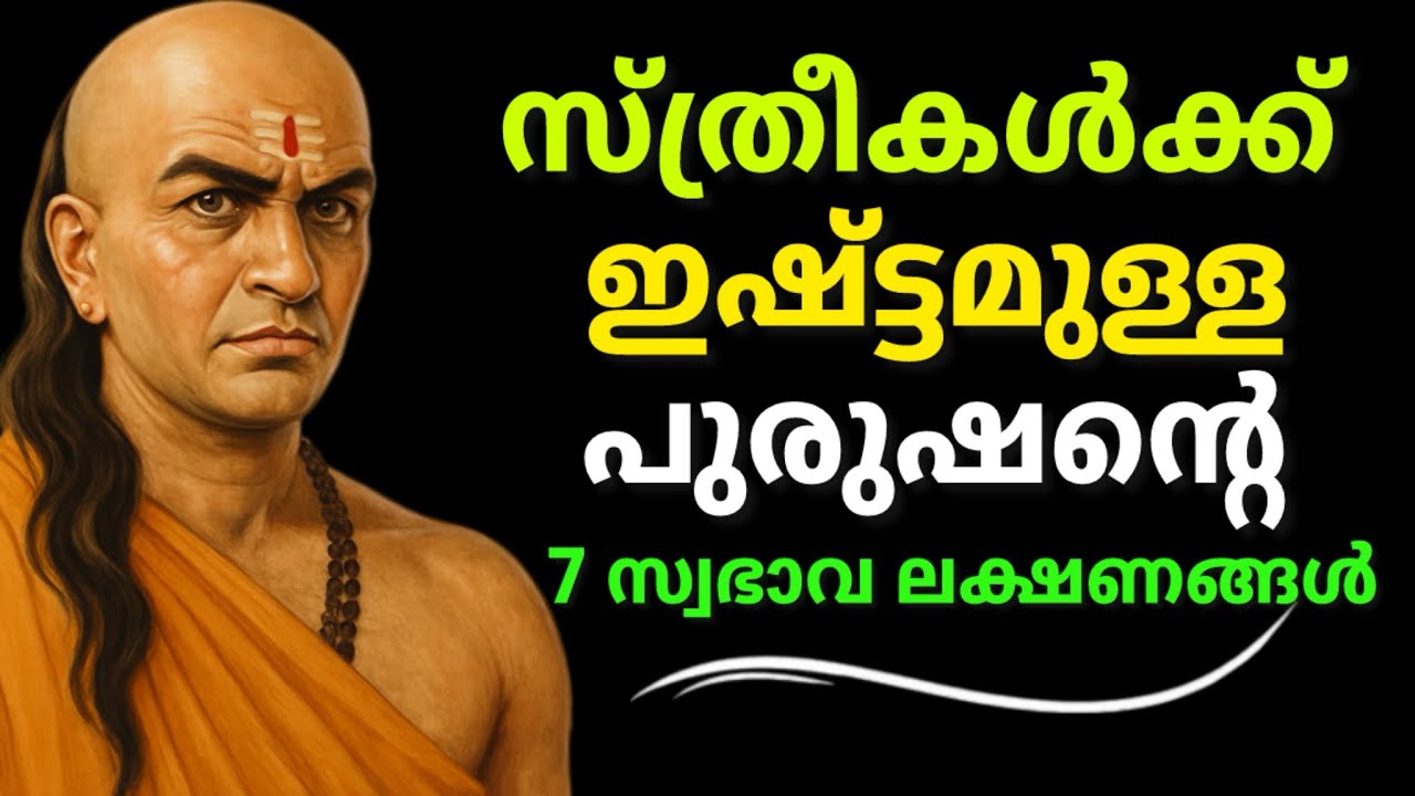 സ്ത്രീകൾക്ക് ഇഷ്ട്ടമുള്ള പുരുഷന്റെ 7 സ്വഭാവ ലക്ഷണങ്ങൾ, Chanakya malayalam
