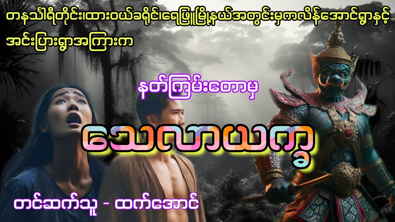 နတ်ကြမ်းတောမှသေလာယက္ခ သဲထိတ်ရင်ဖိုပရလောကဇာတ်လမ်း #htetaung #ထက်အောင် #audiobook