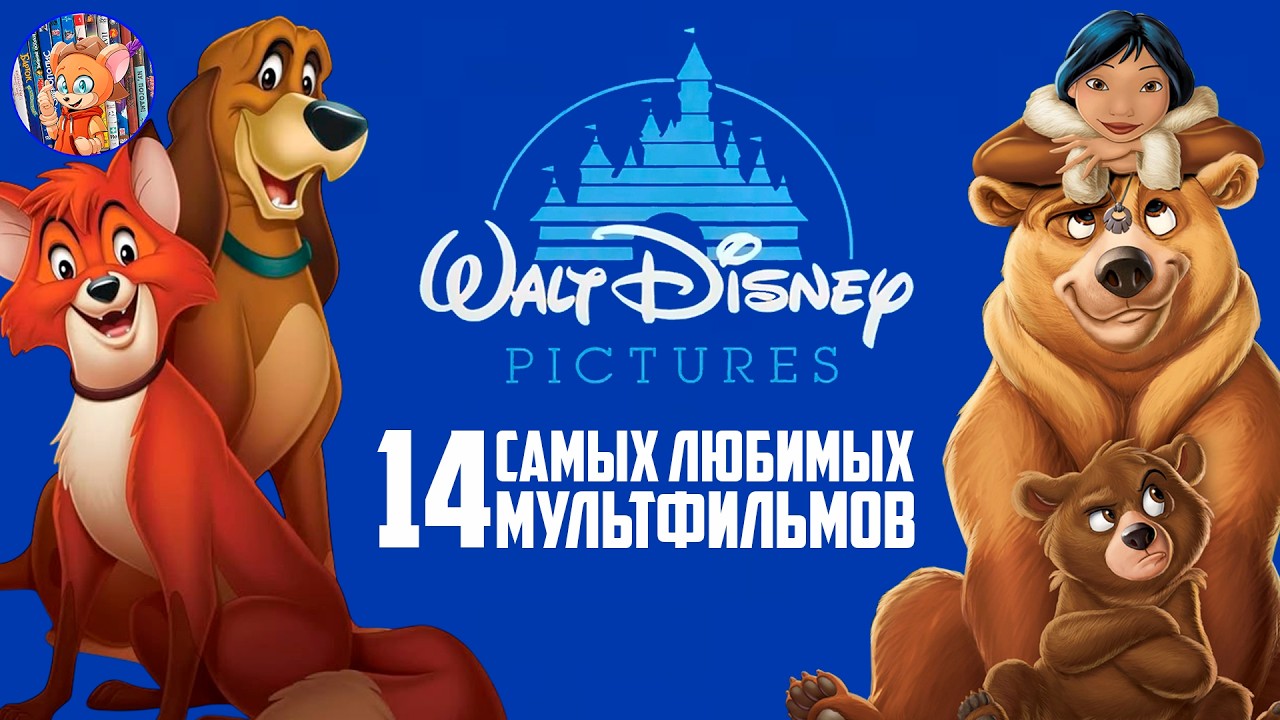 ТОП 14 САМЫХ ЛЮБИМЫХ МУЛЬТФИЛЬМОВ DISNEY