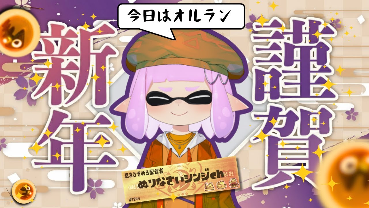 【横型同時配信中】オルラン→オカシラ連合討伐！【ぬりなさいシンジch】サーモンラン