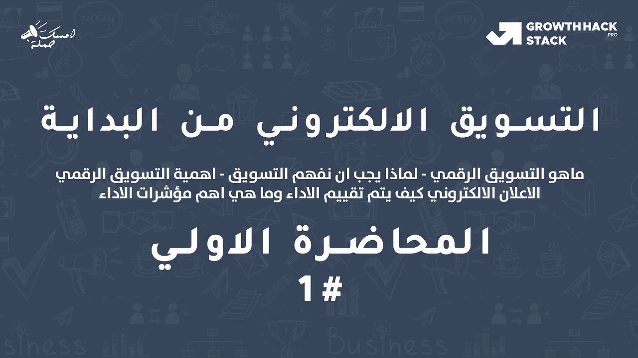 #1 التسويق الالكتروني من البداية-التسويق الرقمي للمبتدئين-شرح مبسط لآهم مفاهيم الديجيتال ماركتنج