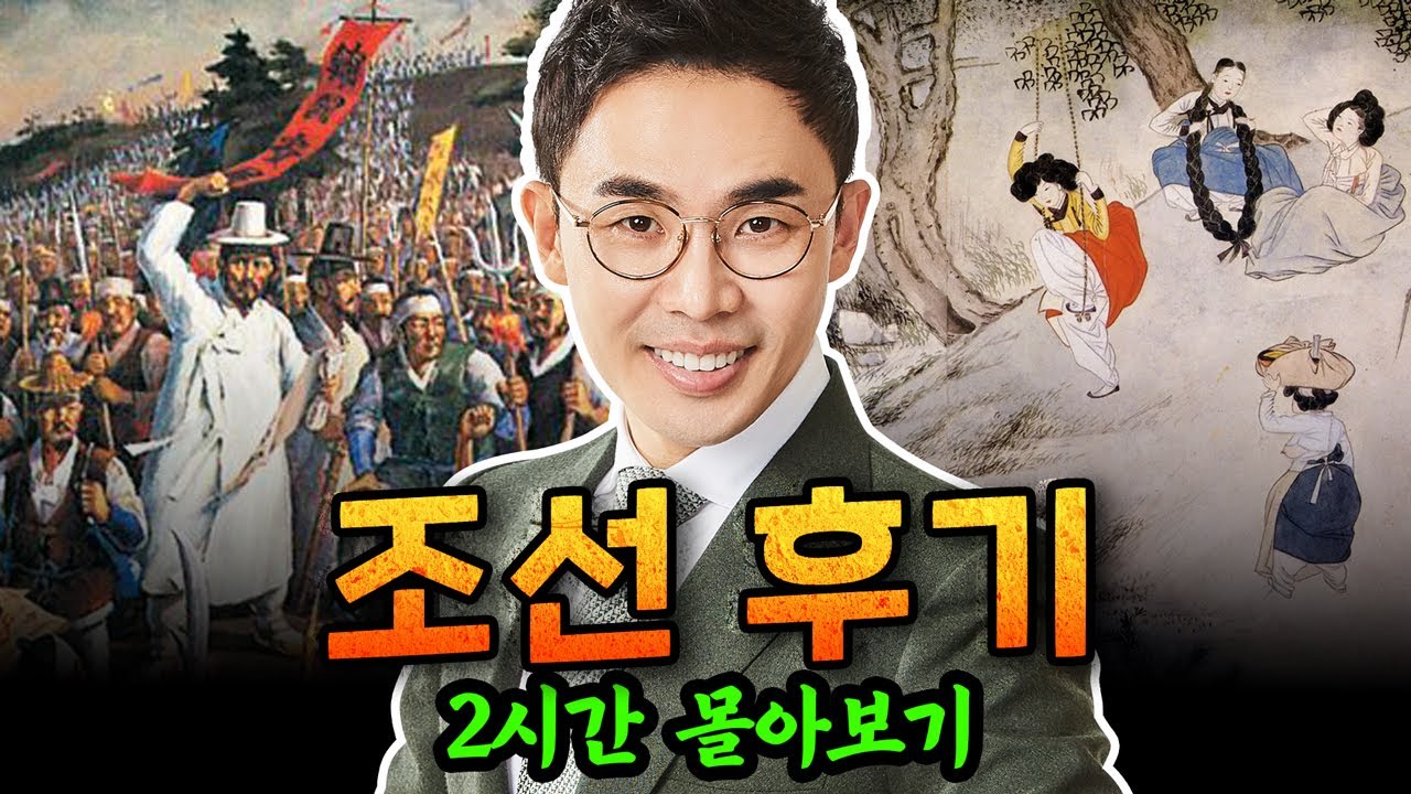 (2시간) 조선후기, 민초들이 일궈낸 거대한 변화의 물결! [설민석의 조선민초실록 11강~21강 몰아보기]