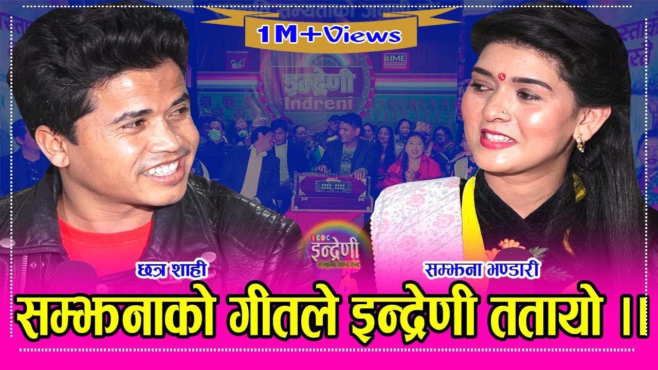 पहिलोपल्ट सम्झना भण्डारीको इन्द्रेणीमा जोडदार प्रस्तुती छत्र शाहीसँग बेजोड दोहोरी । १४.१०.०७७।।HD
