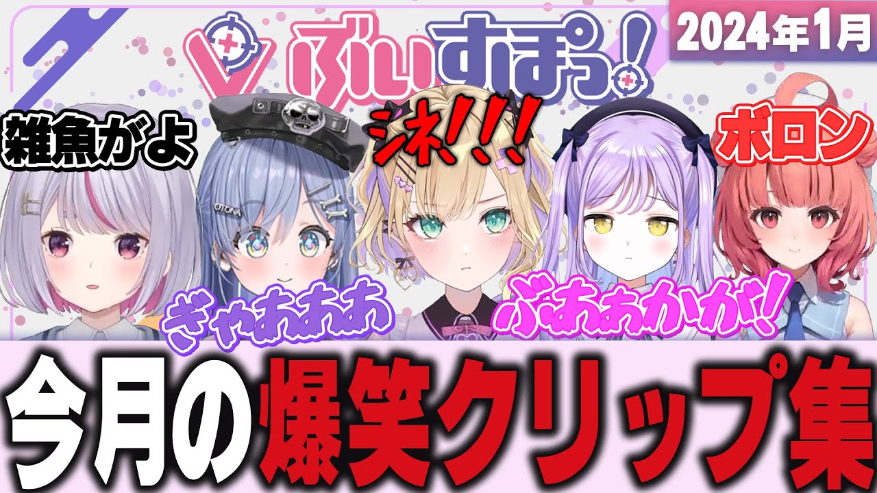 【爆笑クリップ集】1月ぶいすぽ面白シーン集！【一ノ瀬うるは/紫宮るな/胡桃のあ/橘ひなの/英リサ/空澄セナ/兎咲ミミ/夢野あかり/夜乃くろむ】