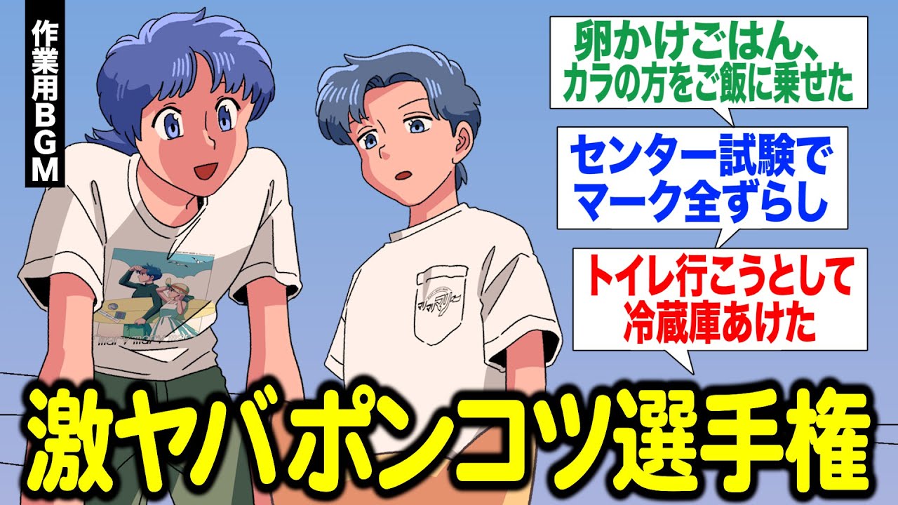 視聴者にポンコツエピソード募集したらみんな激ヤバだった【作業用BGM】【ゲストかなめ】