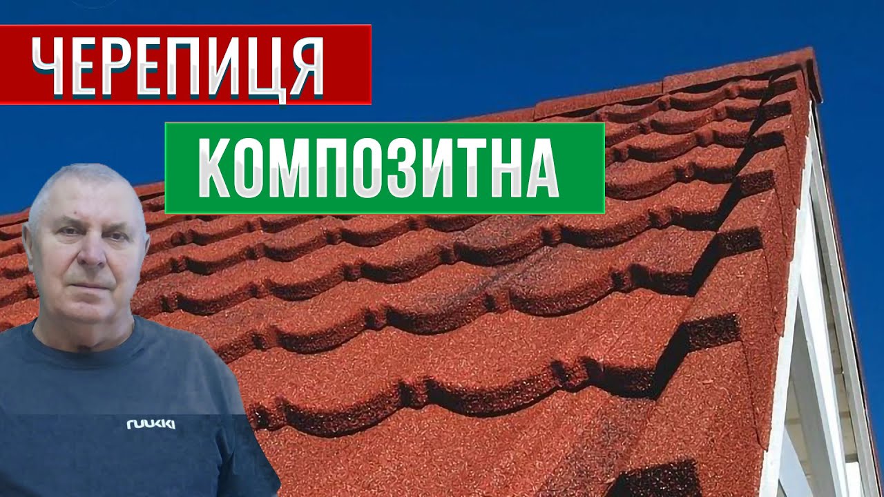 Композитна черепиця