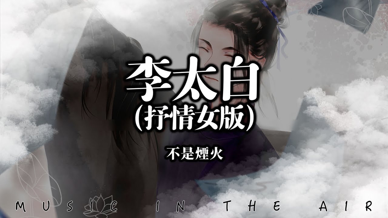 不是煙火 - 李太白（抒情女版）『君不見 黃河之水天上來 奔流到海不復回』【動態歌詞】