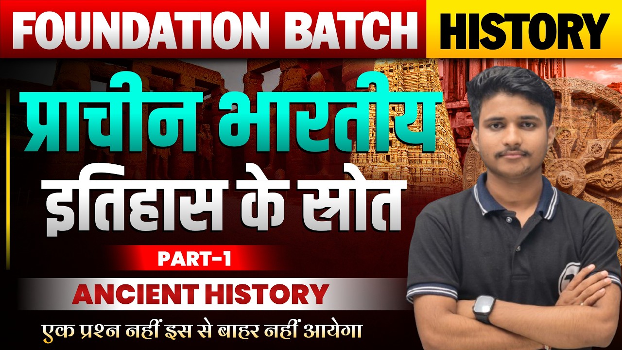 Ancient History (प्राचीन इतिहास) Class - 1 | प्राचीन भारतीय इतिहास के स्रोत | Ancient Indian History