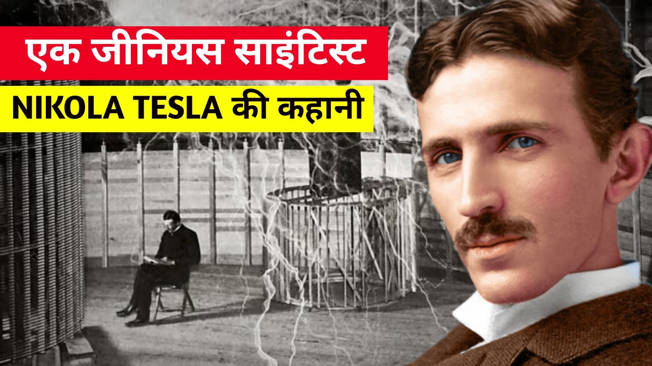Nikola Tesla की अनसुनी कहानी ⚡ | 300 आविष्कार, बीमारी और महान संघर्ष#NikolaTesla #MotivationalStory