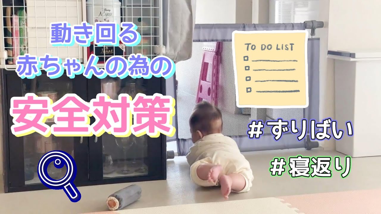 【生後８ヵ月】赤ちゃんの為のお家の安全対策/ほぼ100均でできる/マッシュポテト活用料理