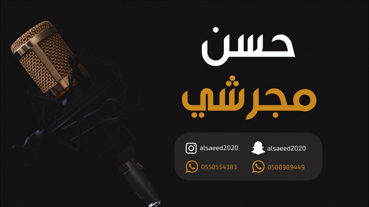 حسن مجرشي _ ولا كلمة 2020 فرقة الهوا