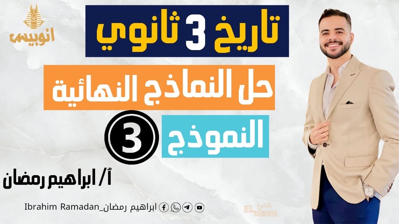حل النموذج الثالث من كتاب المراجعه النهائيه { كتاب الامتحان 2024 } - تاريخ ٣ ثانوي