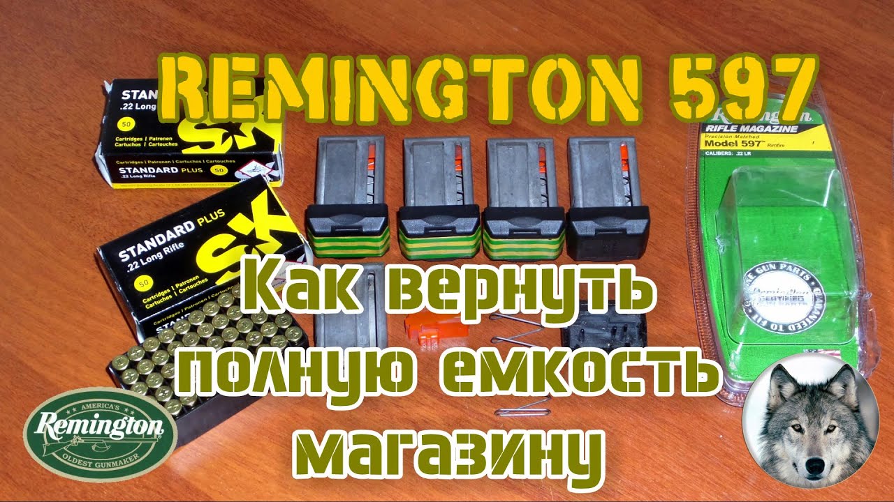Remington-597. Небольшая доработка магазинов. (Fix a 10-round magazine for the Remington-597.)