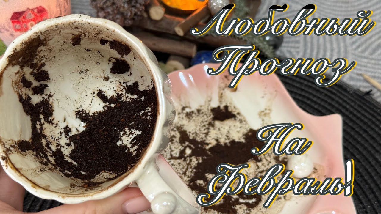 🔮ЧТО ЖДЁТ В ЛЮБОВНОЙ СФЕРЕ В ЭТОМ МЕСЯЦЕ? 🩷☕️