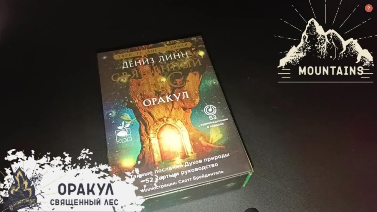 ОРАКУЛ СВЯЩЕННЫЙ ЛЕС/ОБЗОР