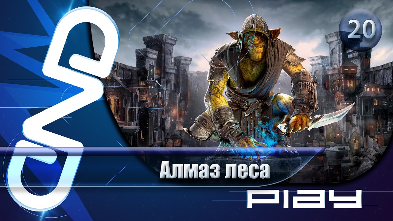Прохождение Styx: Blades of Greed (Styx: Клинки Жадности) — часть 20: Алмаз леса ☛ PS5