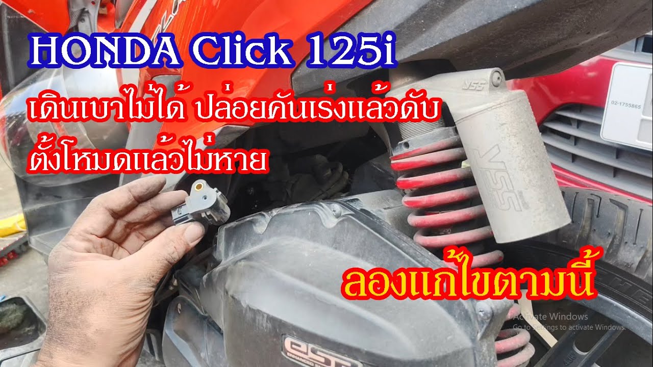 เปลี่ยนแมพเซ็นเซอร์เอง HONDA Click125i #สาระช่าง