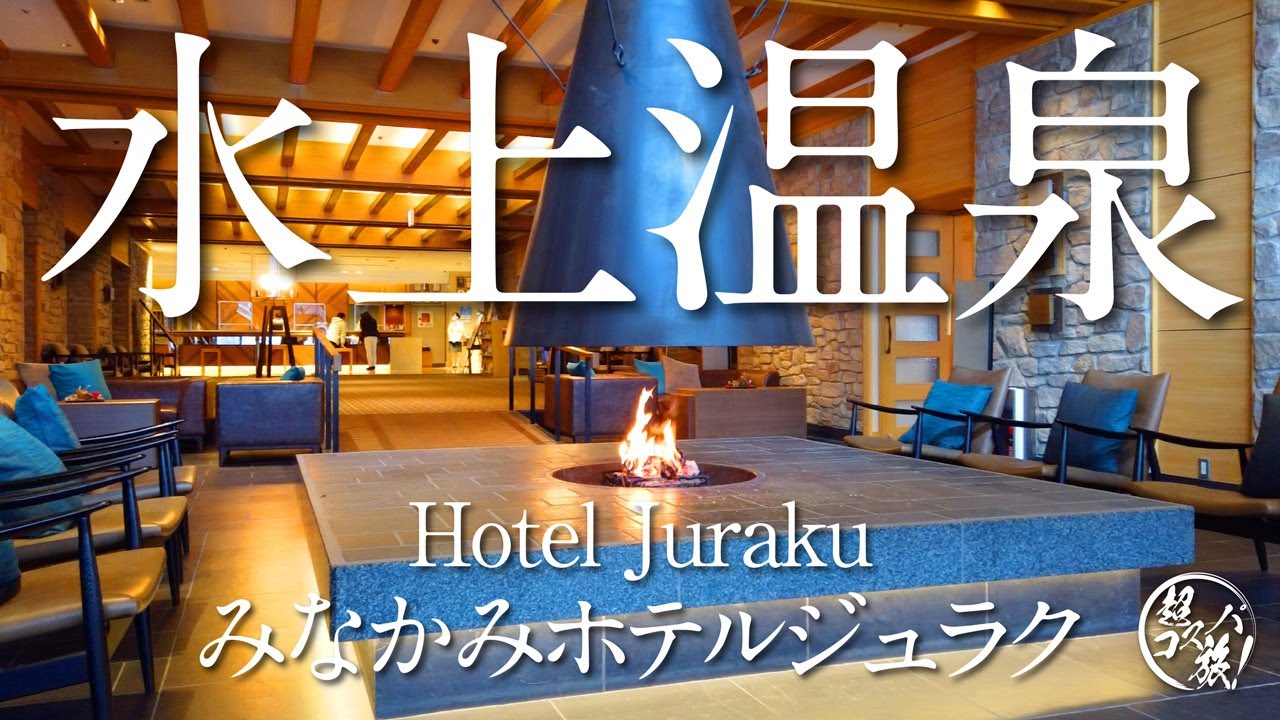 水上温泉【みなかみホテルジュラク】春まだ遠い温泉宿で雪見風呂を満喫♪極上バイキングとおもてなしに老舗チェーンの底力を見た！