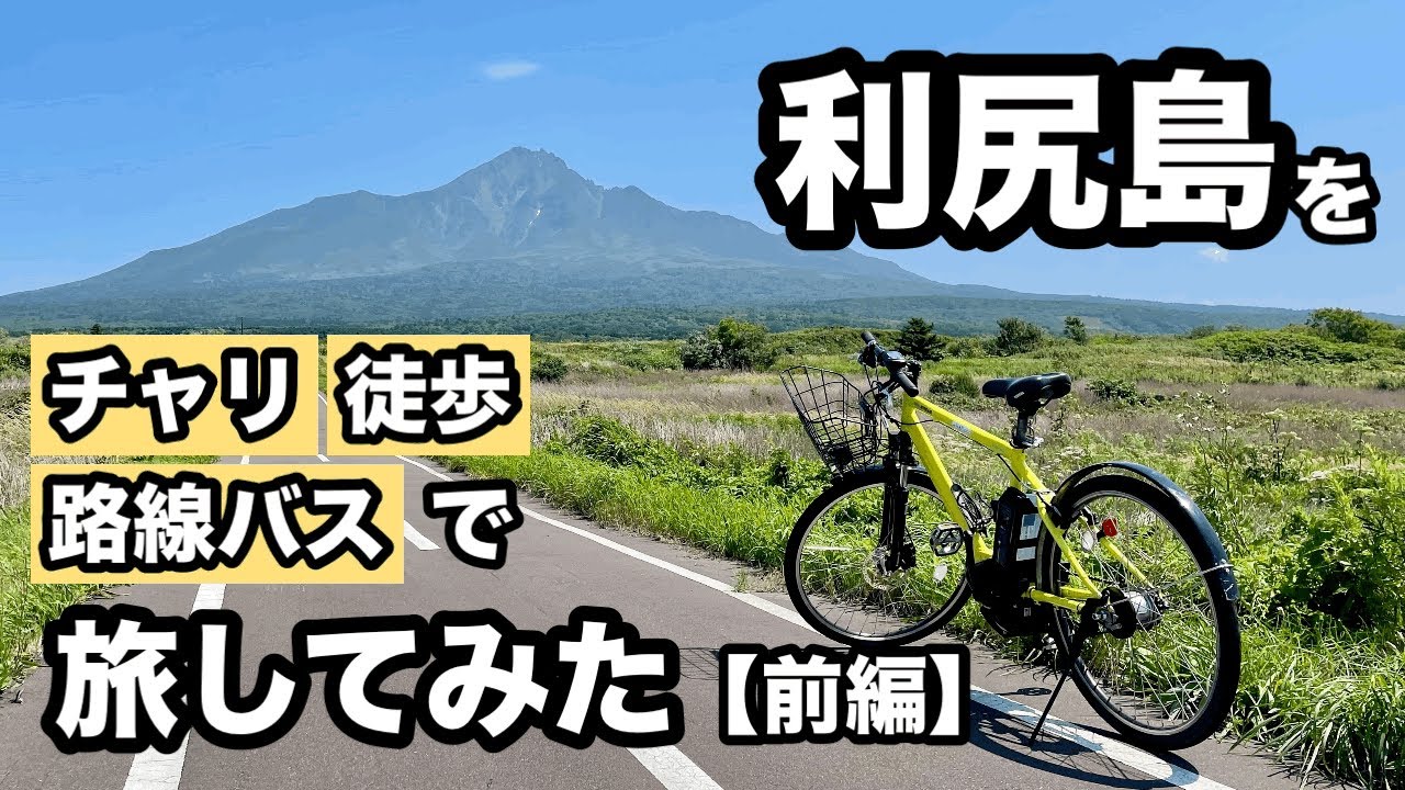 【彩北の島②】利尻島を〈チャリ〉〈徒歩〉〈路線バス〉全部使って旅してみた！【前編】