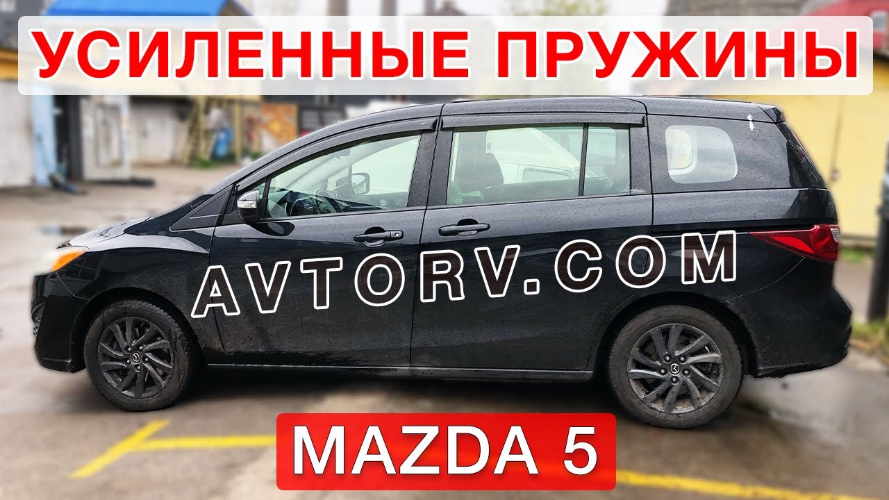 Mazda 5 - обзор усиленных  пружин от Avtorv.com