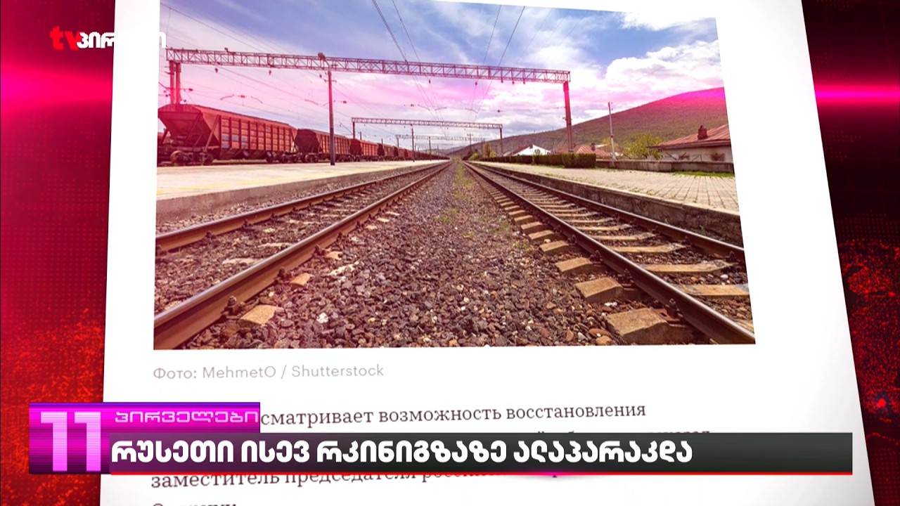 რუსეთი  ისევ რკინიგზაზე ალაპარაკდა | რას ამბობს ოპოზიცია