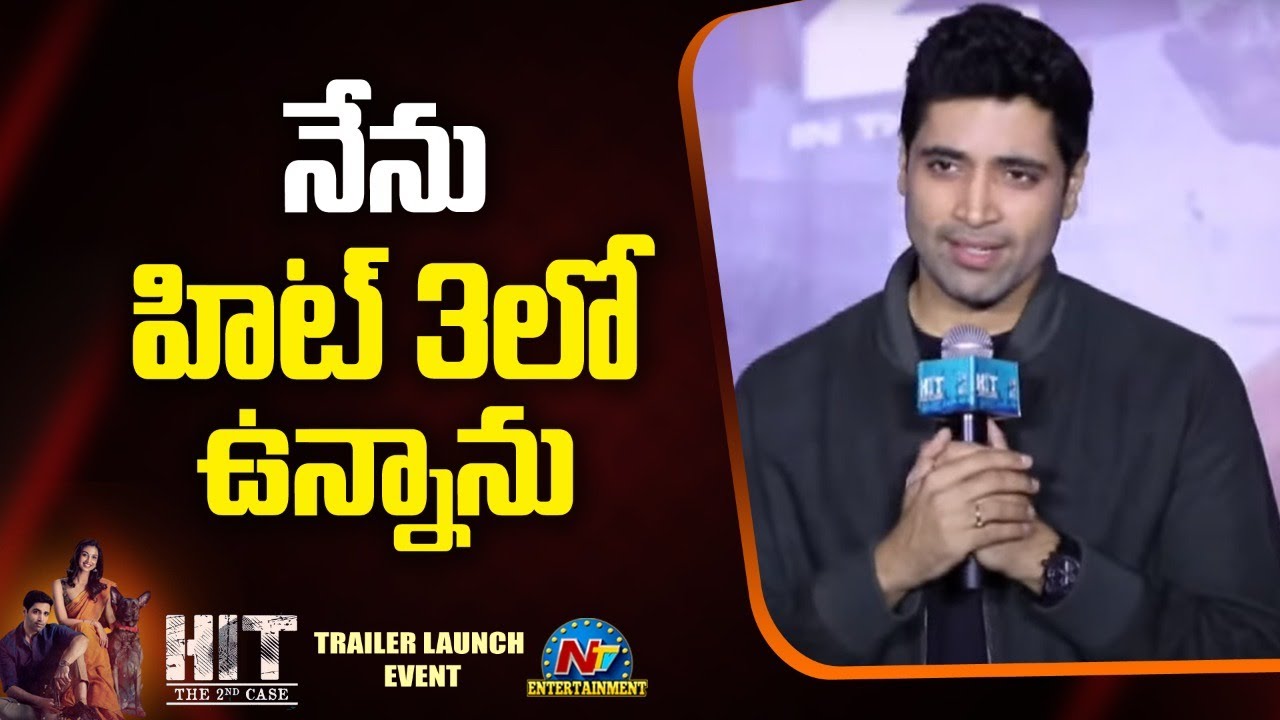 నేను హిట్ 3లో ఉన్నాను #Adivi Sesh Hit 2 Trailer Launch Event LIVE | Adivi Sesh | Nani | Ntv ENT