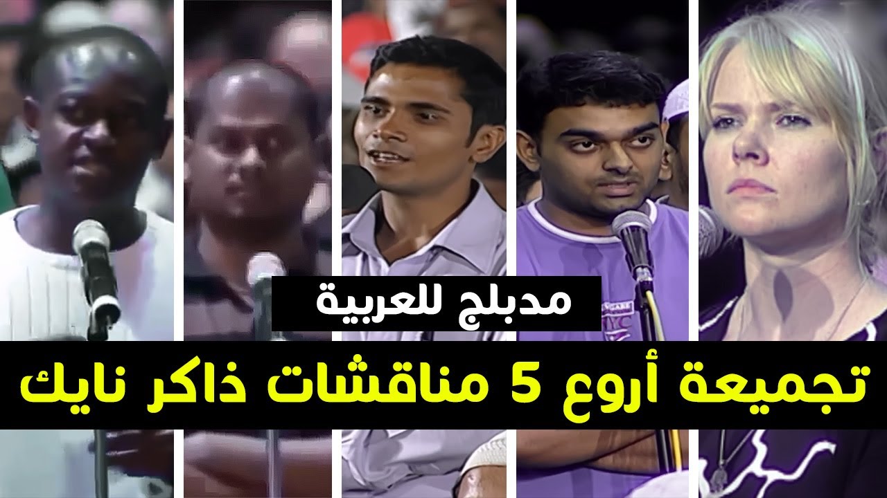 أروع 5 مناقشات من شباب غير مسلمين مع د ذاكر نايك | مدبلج بالعربية