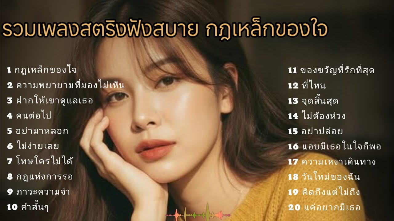 รวมเพลงสตริงฟังสบาย กฎเหล็กของใจ 🥺🥺🥺