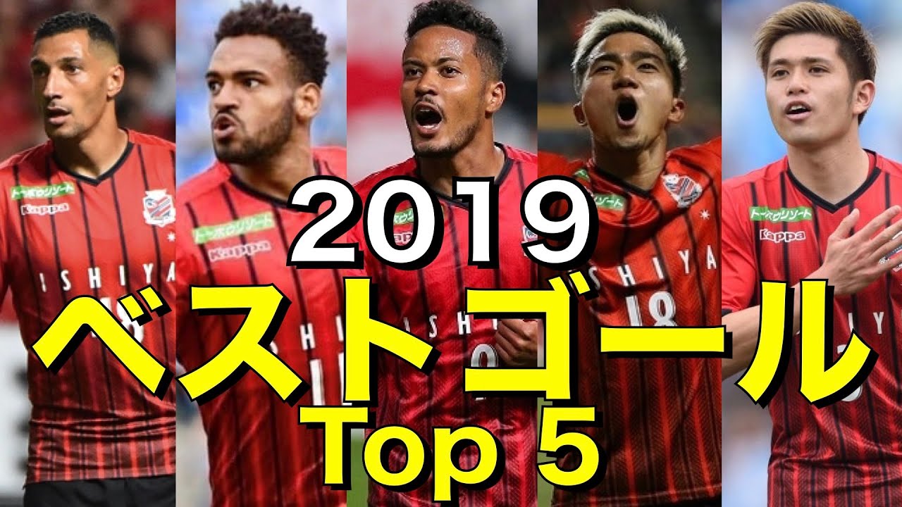 北海道コンサドーレ札幌　独断と偏見で選んだベストゴール　トップ5&ゴール集