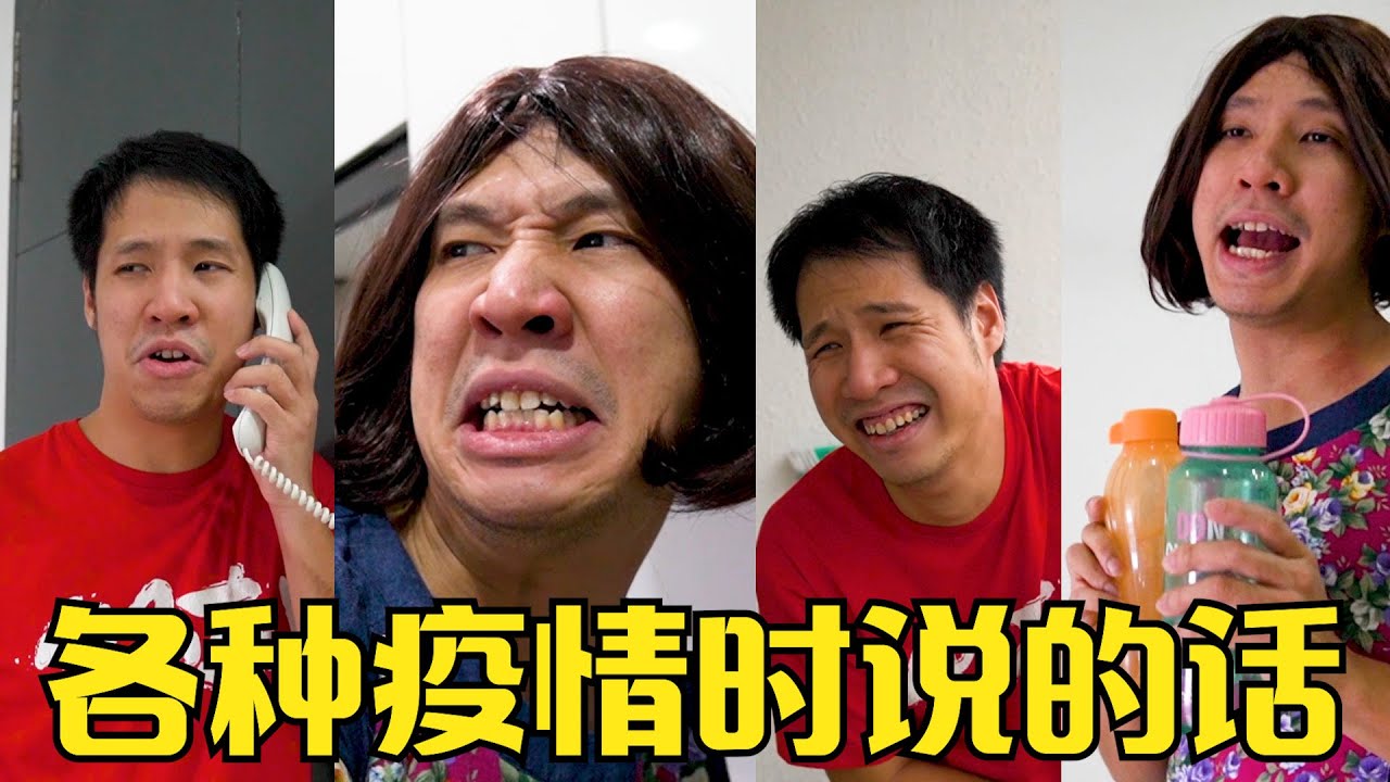 妈妈疫情时说的话 THINGS MOM SAY DURING MCO