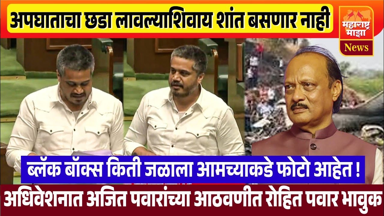 ♦️अजित दादांच्या अपघाताचा छडा लावणारच ! अधिवेशनात रोहित पवार आक्रमक 